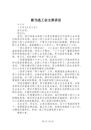 新当选工会主席讲话
