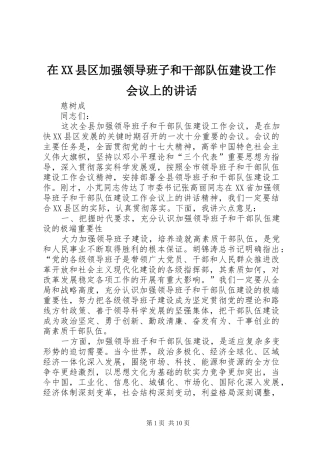 在XX县区加强领导班子和干部队伍建设工作会议上的讲话