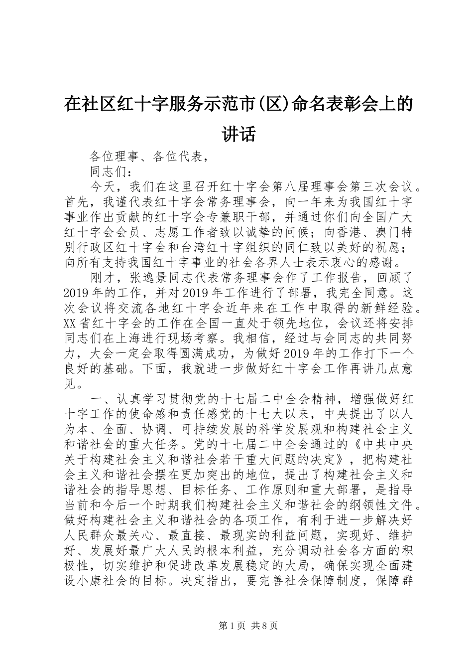 在社区红十字服务示范市(区)命名表彰会上的讲话_第1页