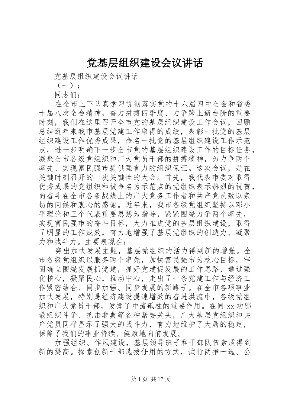 党基层组织建设会议讲话_第1页