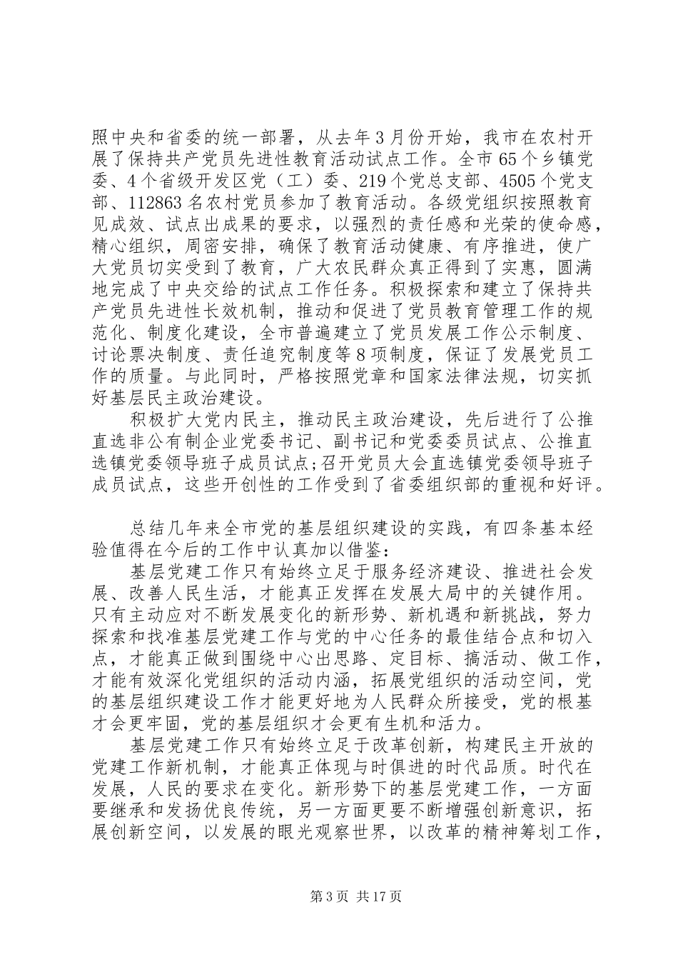 党基层组织建设会议讲话_第3页