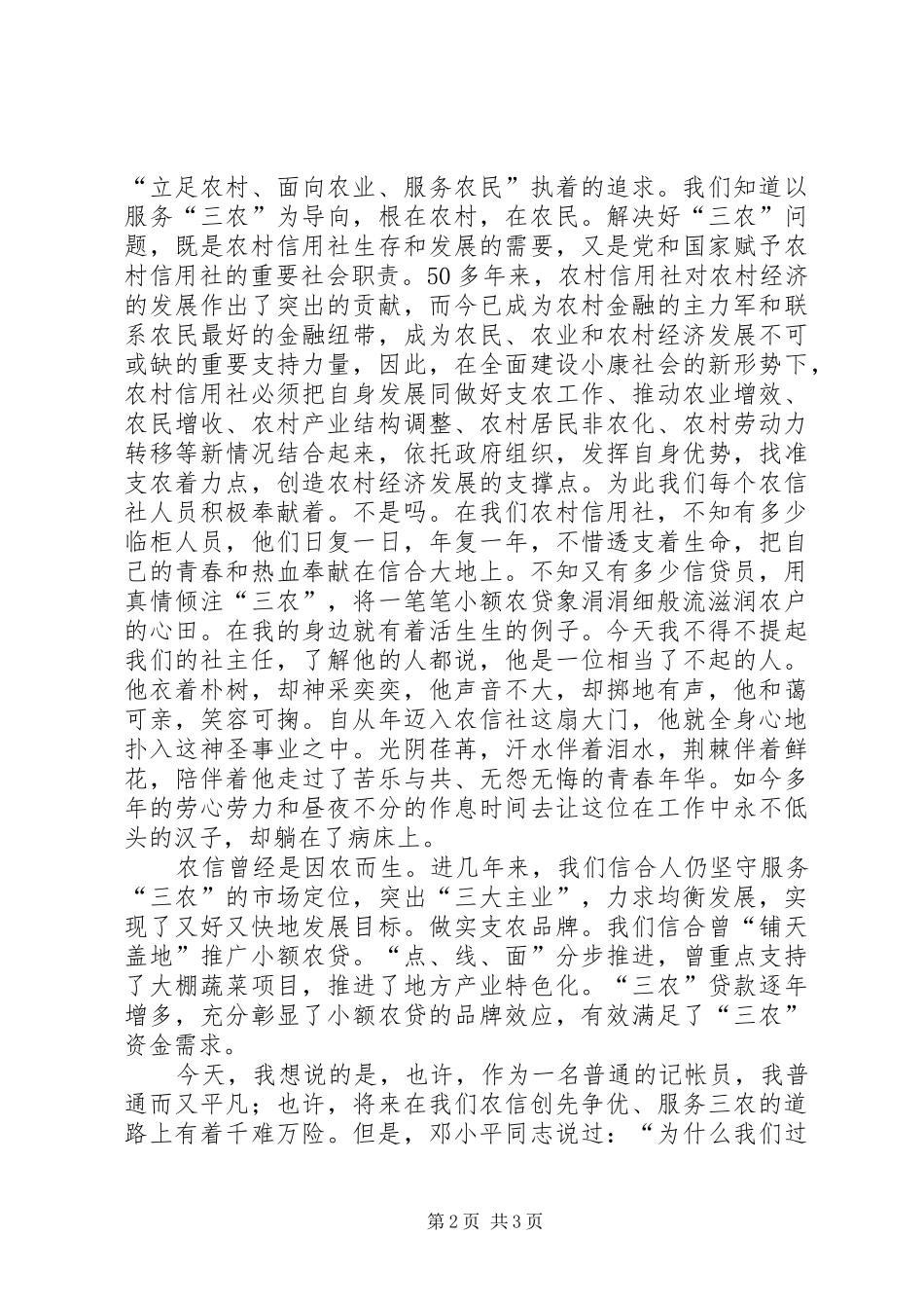 创先争优为农信爱岗敬业铸辉煌演讲稿_第2页