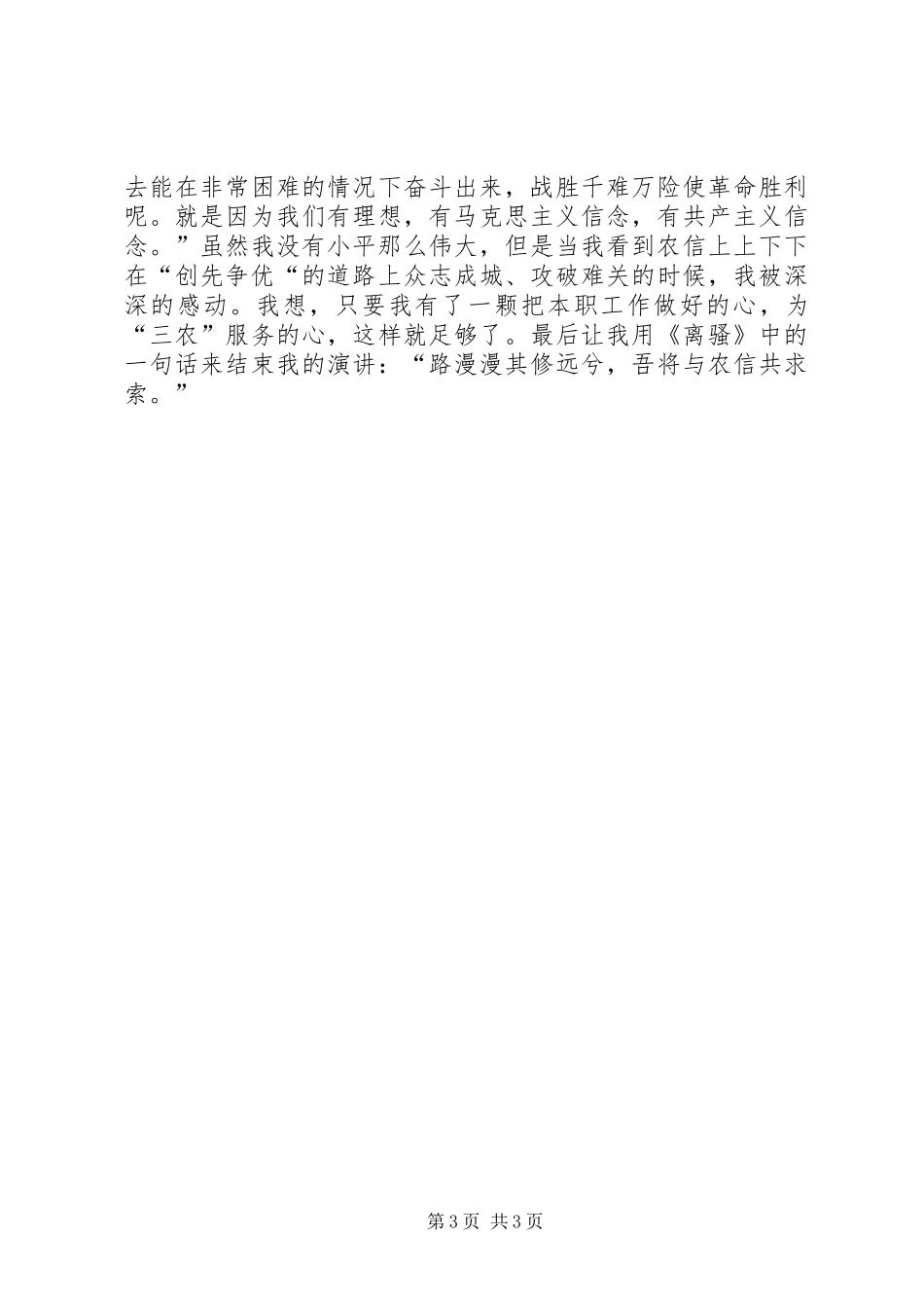 创先争优为农信爱岗敬业铸辉煌演讲稿_第3页