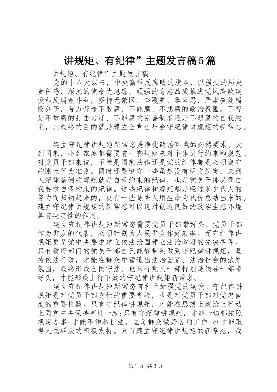 讲规矩、有纪律”主题发言稿5篇_第1页
