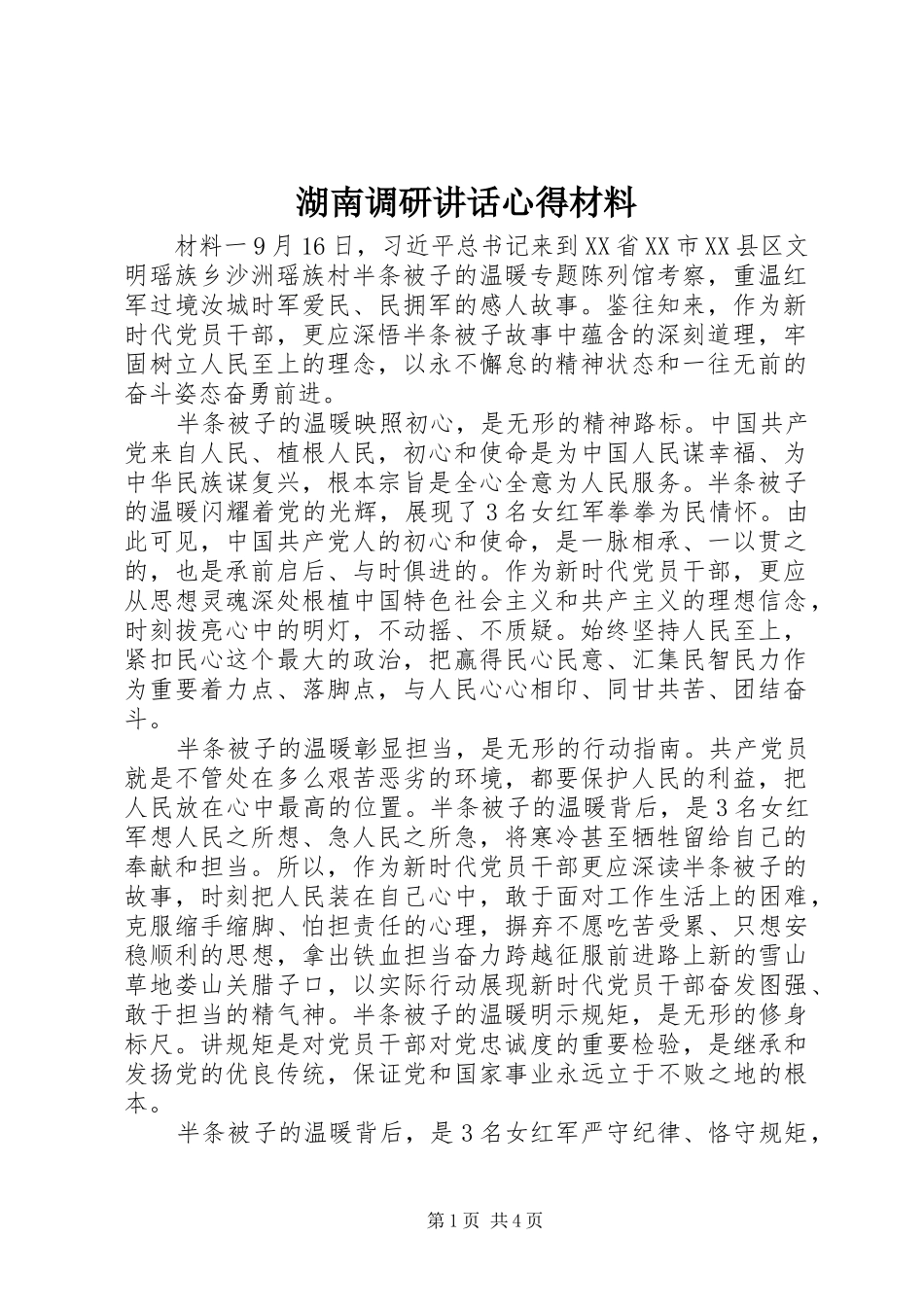 湖南调研讲话心得材料_第1页