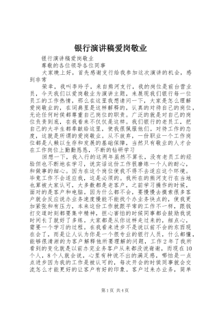 银行演讲稿爱岗敬业