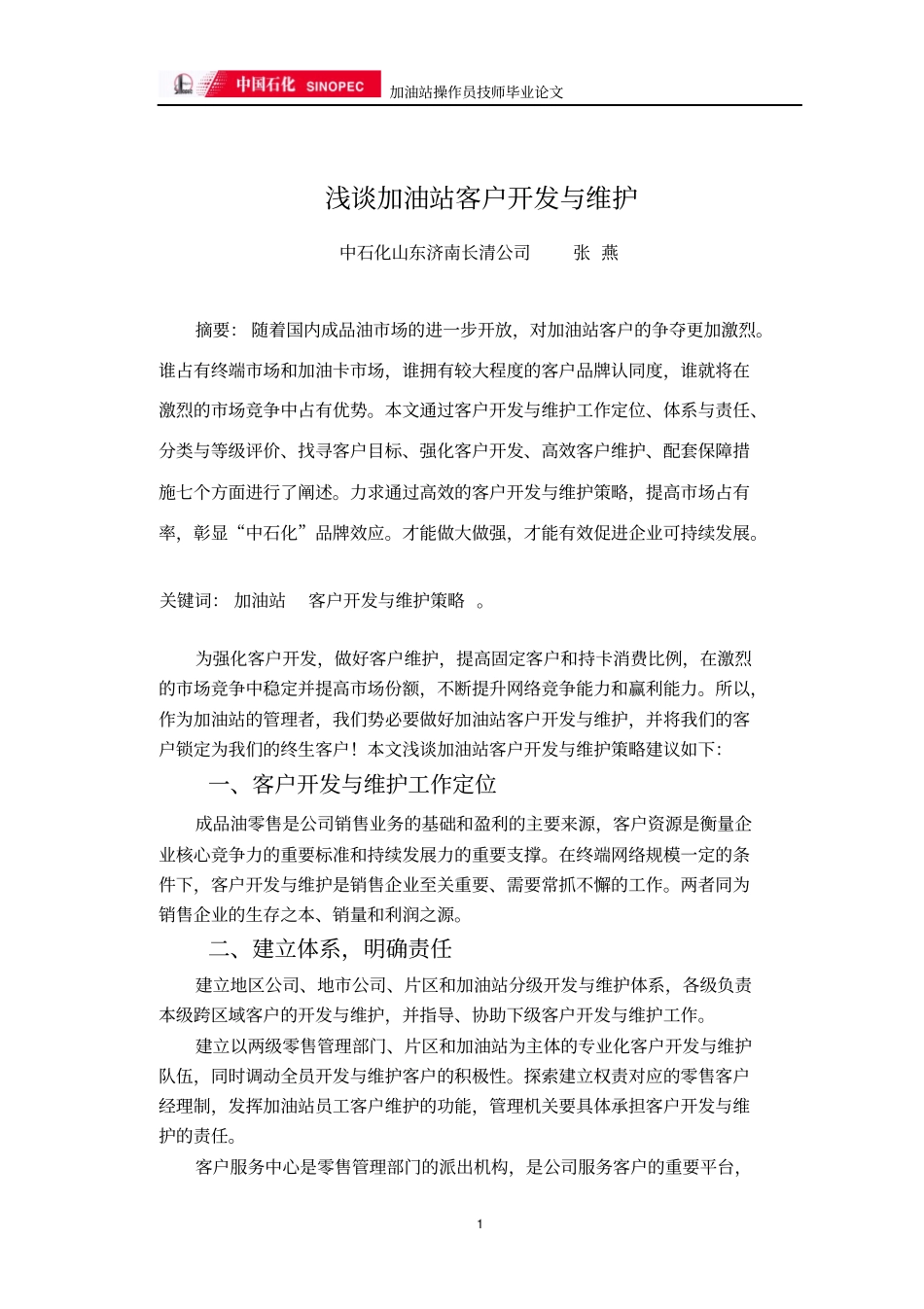 中石化加油站客户维护与开发技师论文_第2页