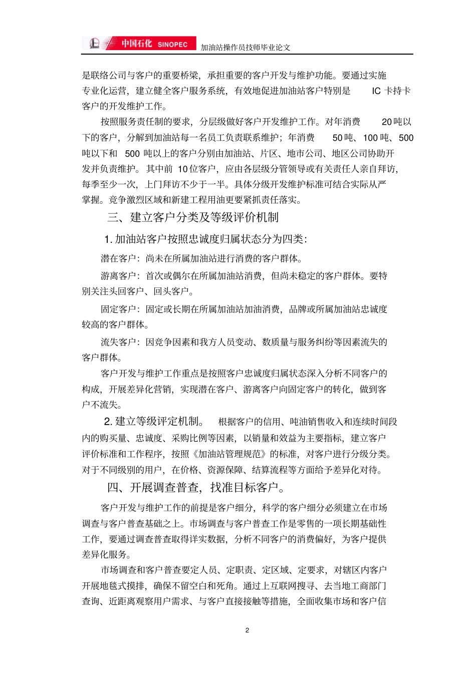 中石化加油站客户维护与开发技师论文_第3页