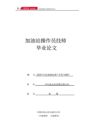 中石化加油站客户维护与开发技师论文