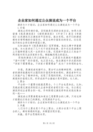 企业家如何通过公众演说成为一个平台