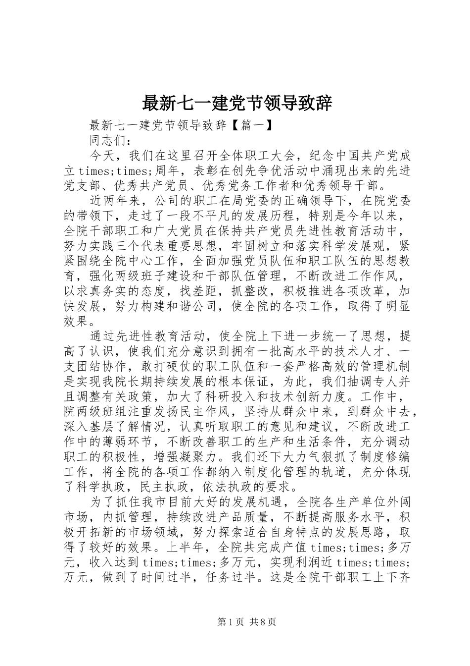 最新七一建党节领导致辞_第1页