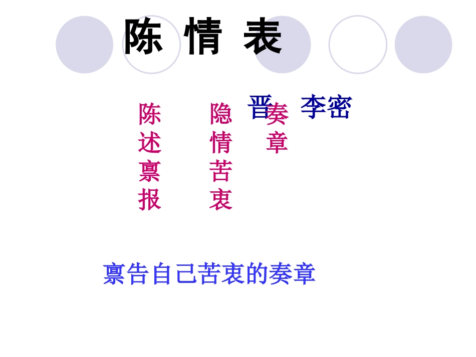 陈情表ppt用_第1页
