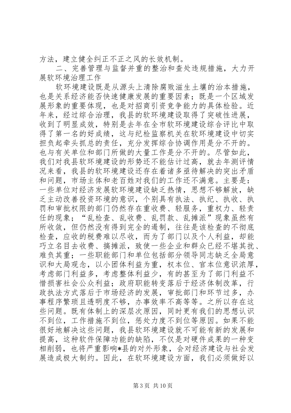 县党风廉政建设暨软环境建设大会讲话_第3页
