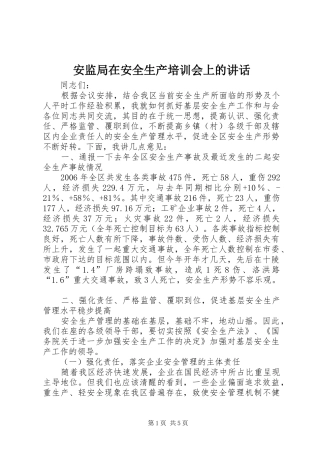安监局在安全生产培训会上的讲话