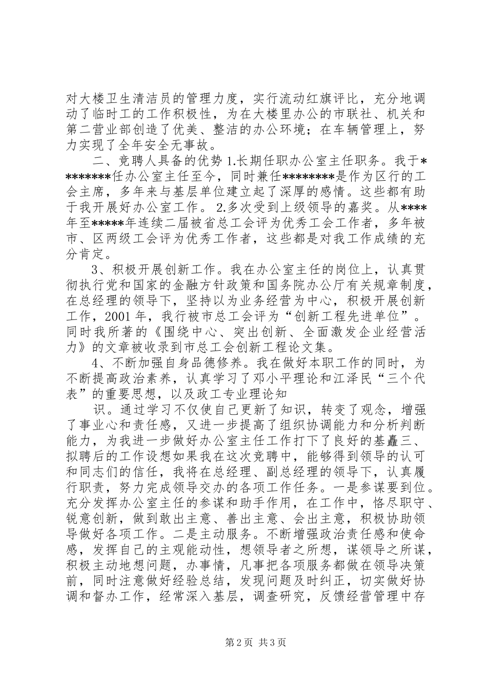 办公室主任竞职竞聘演讲稿(信用社)_第2页