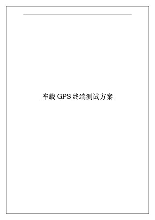 车载GPS终端测试方案汇总