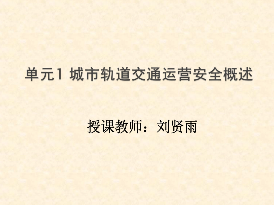 城市轨道交通运营安全概述课件_第1页