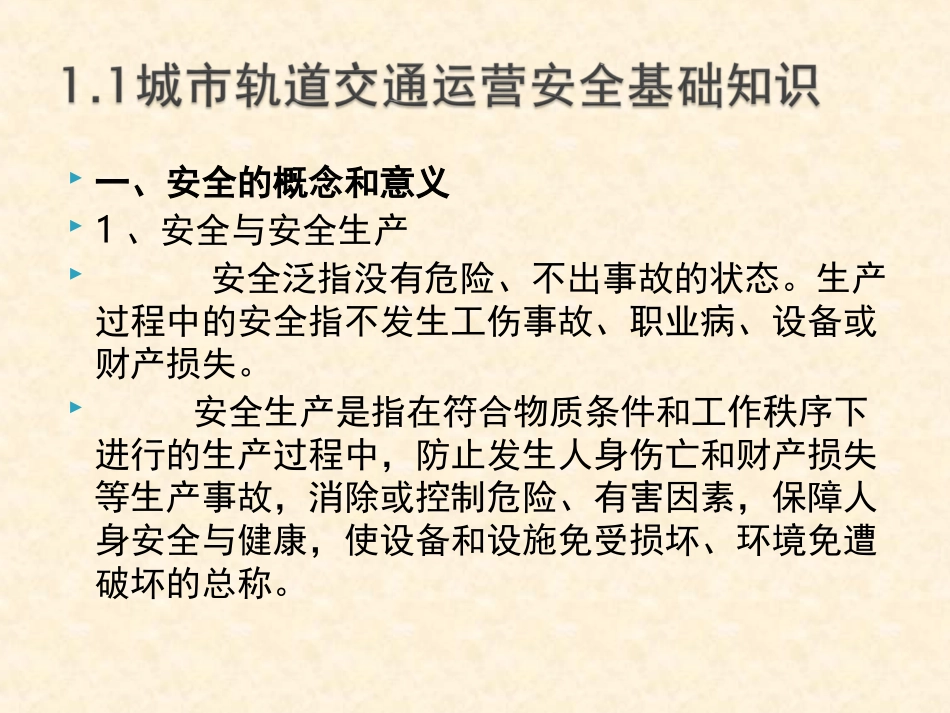 城市轨道交通运营安全概述课件_第3页