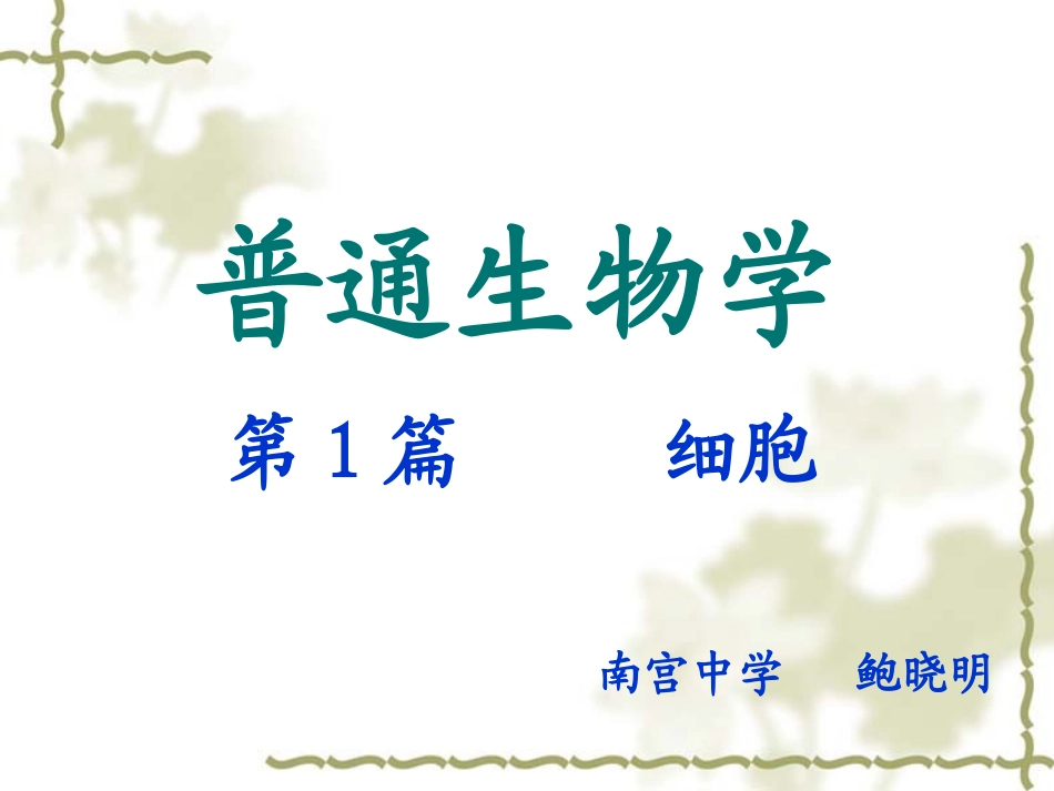 陈阅增第四版普通生物学第1篇2生命的化学基础_第1页