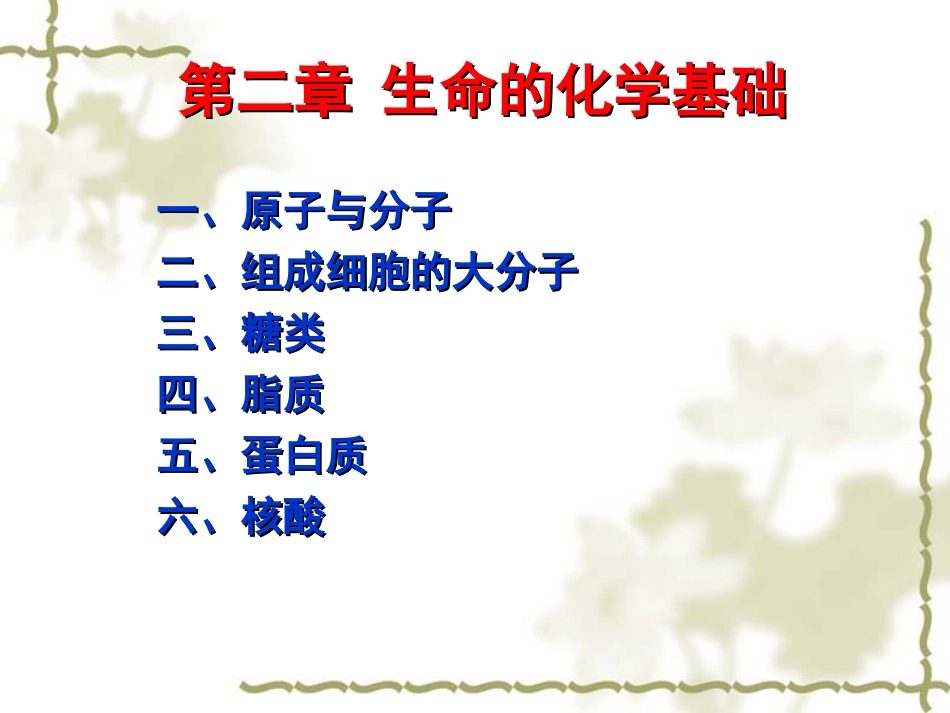 陈阅增第四版普通生物学第1篇2生命的化学基础_第2页