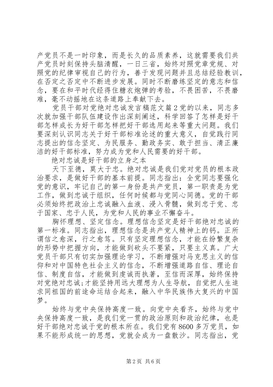 党员干部对党绝对忠诚发言稿范文_第2页