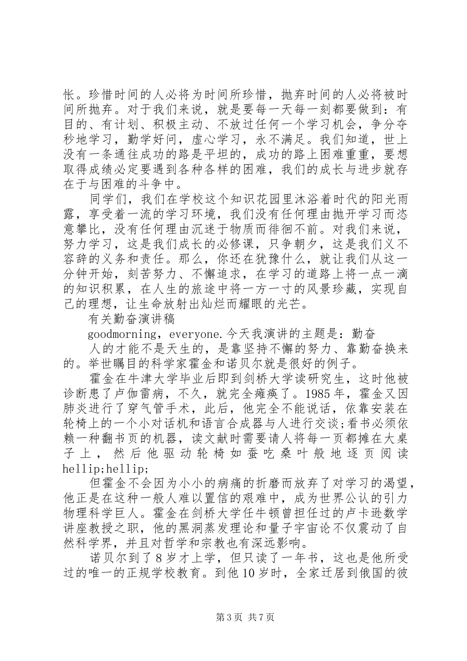 有关勤奋的演讲稿_第3页