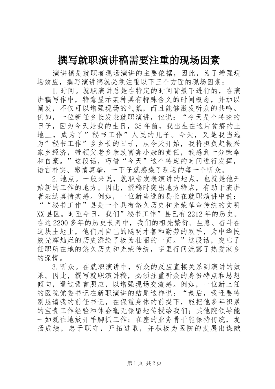 撰写就职演讲稿需要注重的现场因素_第1页