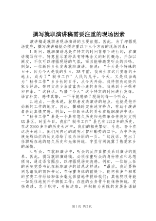 撰写就职演讲稿需要注重的现场因素