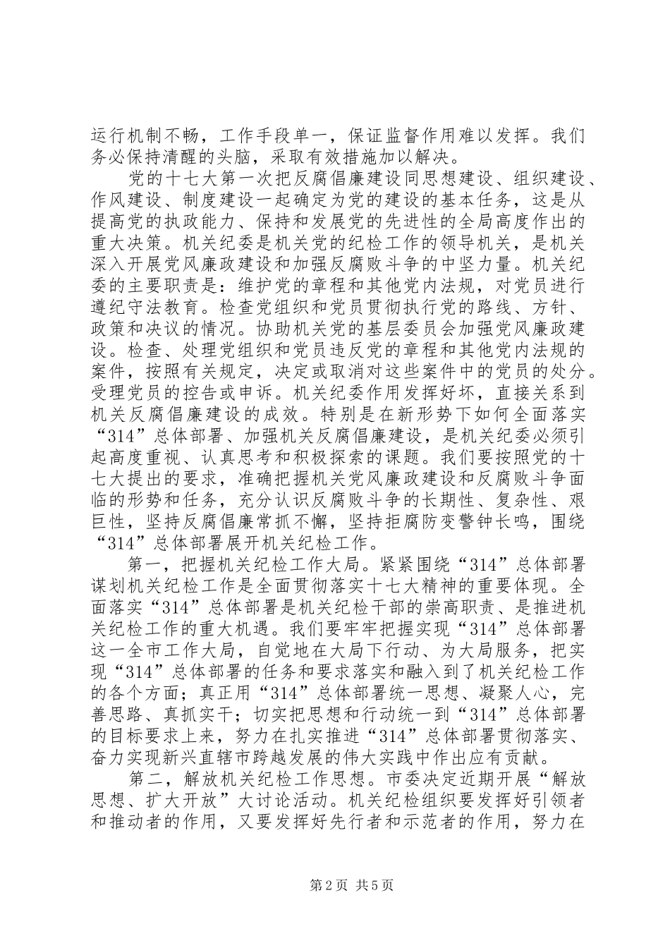 市直机关纪委书记在314会议上的讲话_第2页