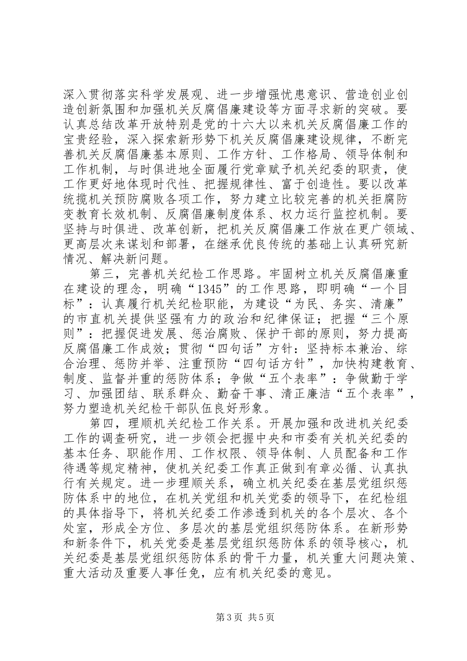 市直机关纪委书记在314会议上的讲话_第3页