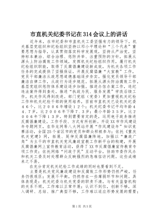 市直机关纪委书记在314会议上的讲话