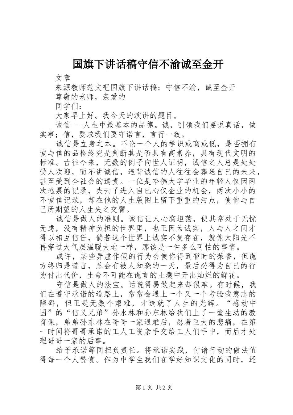 国旗下讲话稿守信不渝诚至金开_第1页