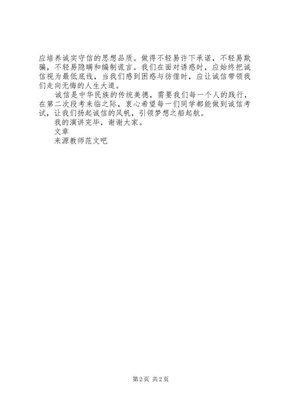 国旗下讲话稿守信不渝诚至金开_第2页