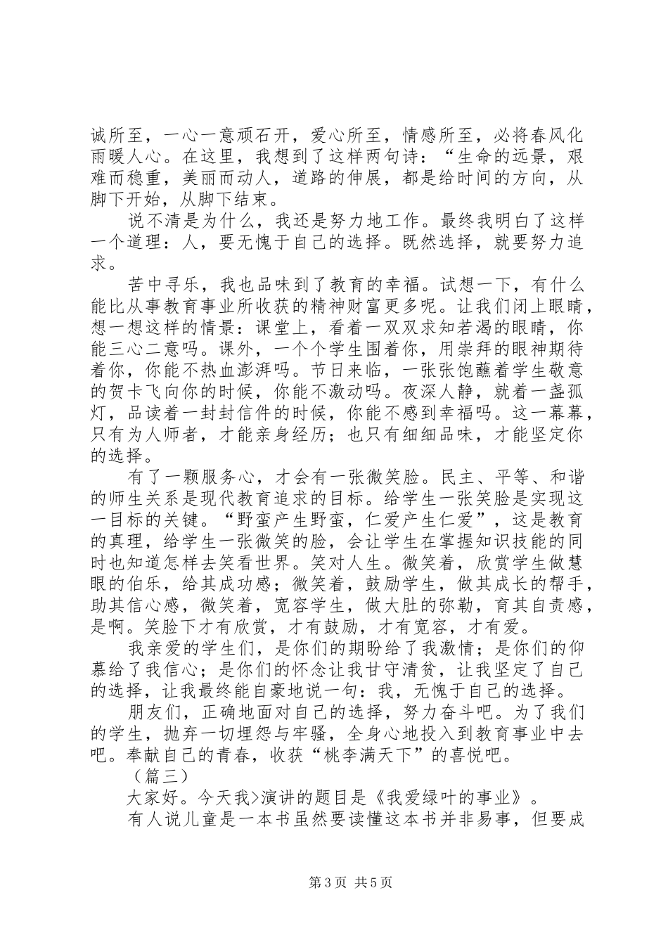 优秀教师表彰大会演讲稿三篇[推荐五篇]_第3页