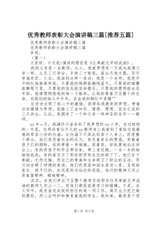 优秀教师表彰大会演讲稿三篇[推荐五篇]