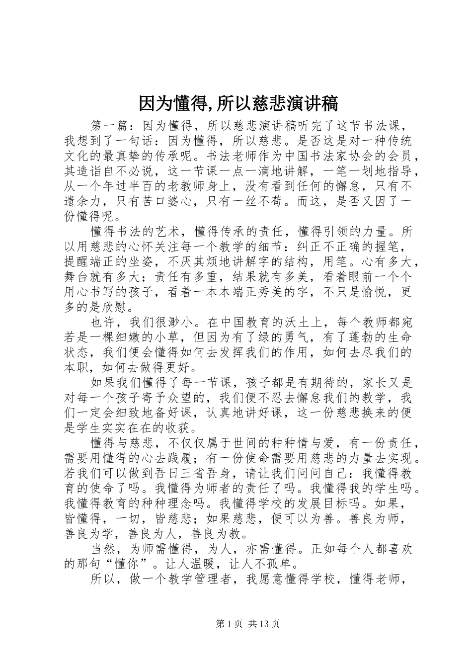 因为懂得,所以慈悲演讲稿_第1页