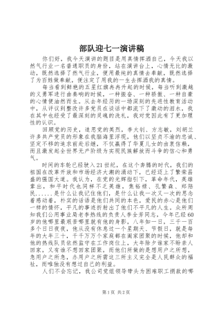 部队迎七一演讲稿