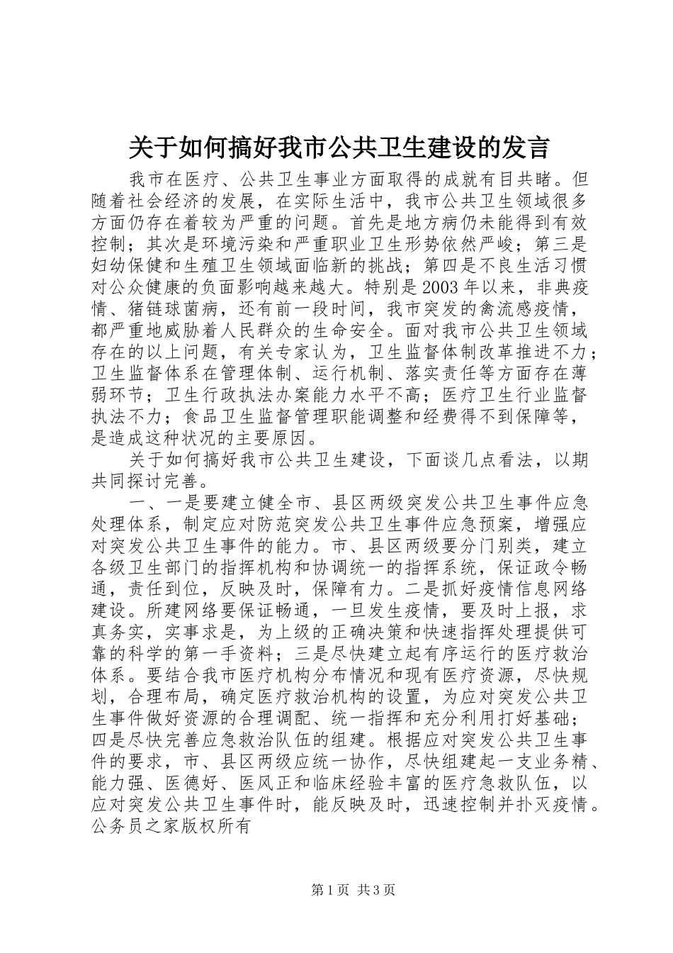 关于如何搞好我市公共卫生建设的发言_第1页