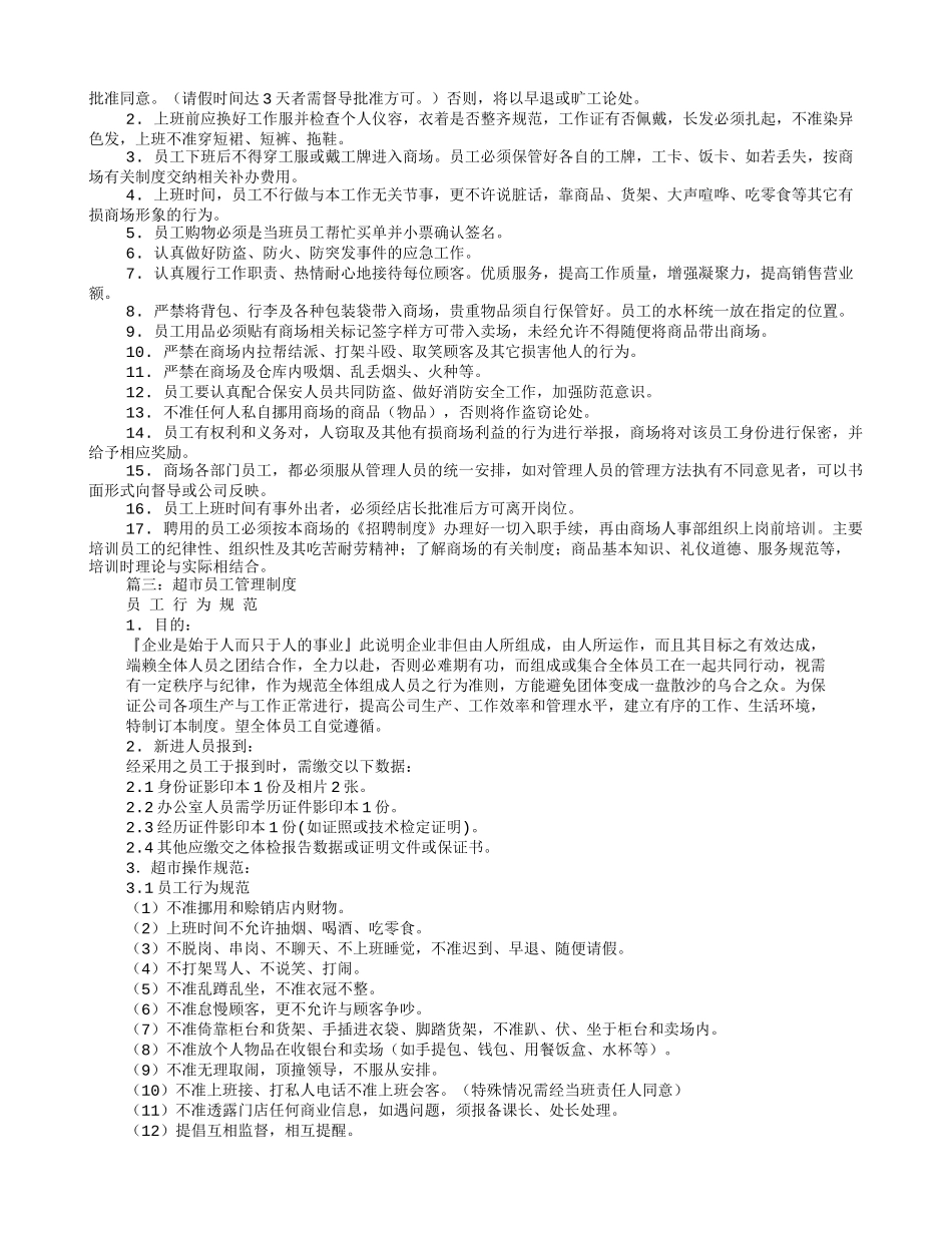 超市员工规章制度(共7篇)_第2页