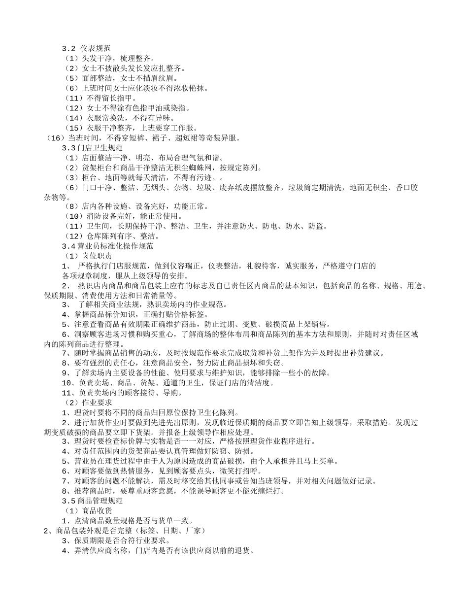 超市员工规章制度(共7篇)_第3页