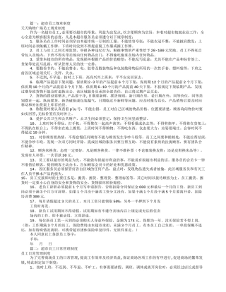 超市员工规章制度(共7篇)