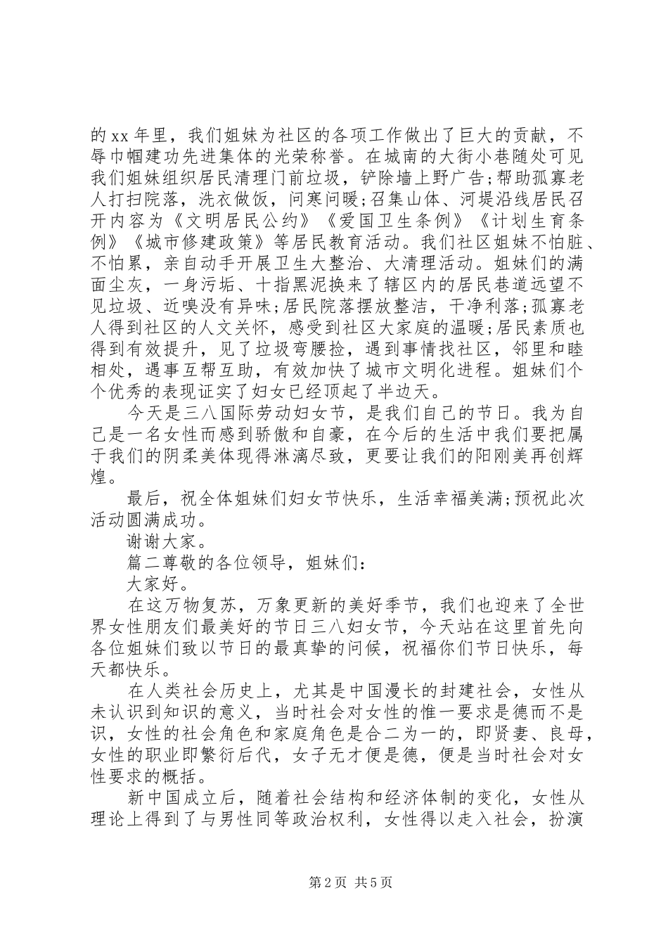 社区三八妇女节演讲稿范文_第2页