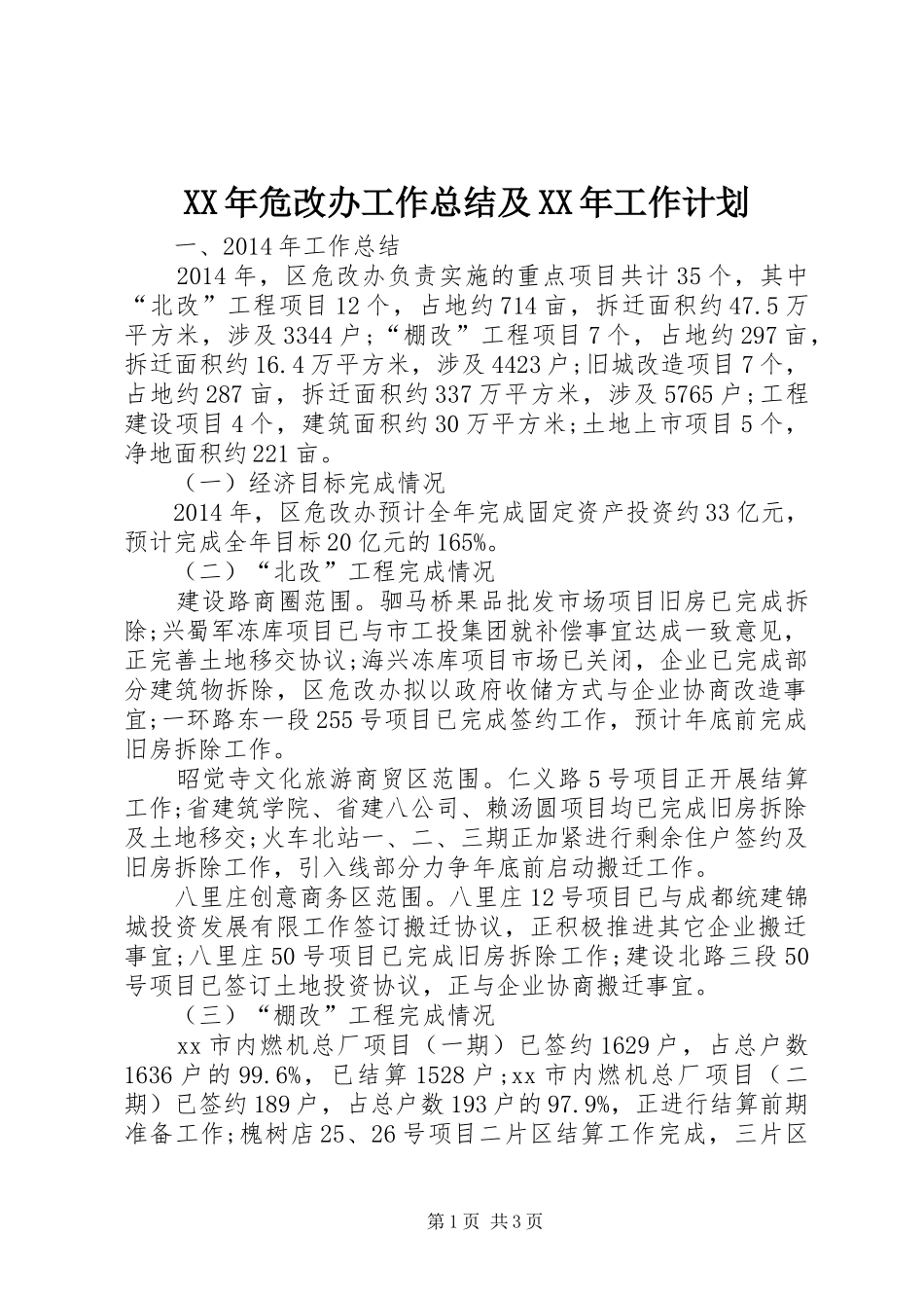XX年危改办工作总结及XX年工作计划_第1页