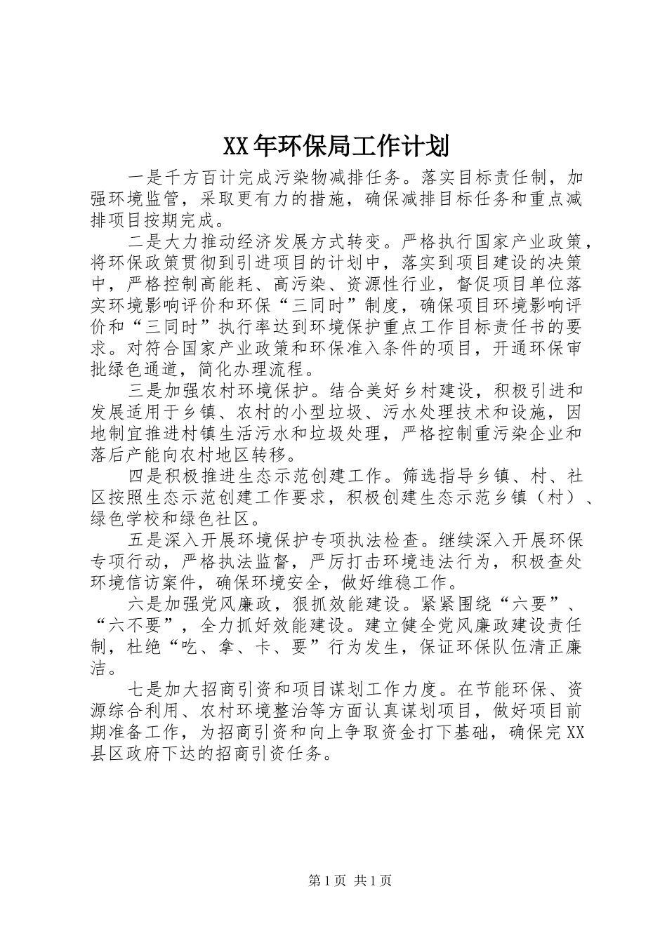 XX年环保局工作计划_第1页