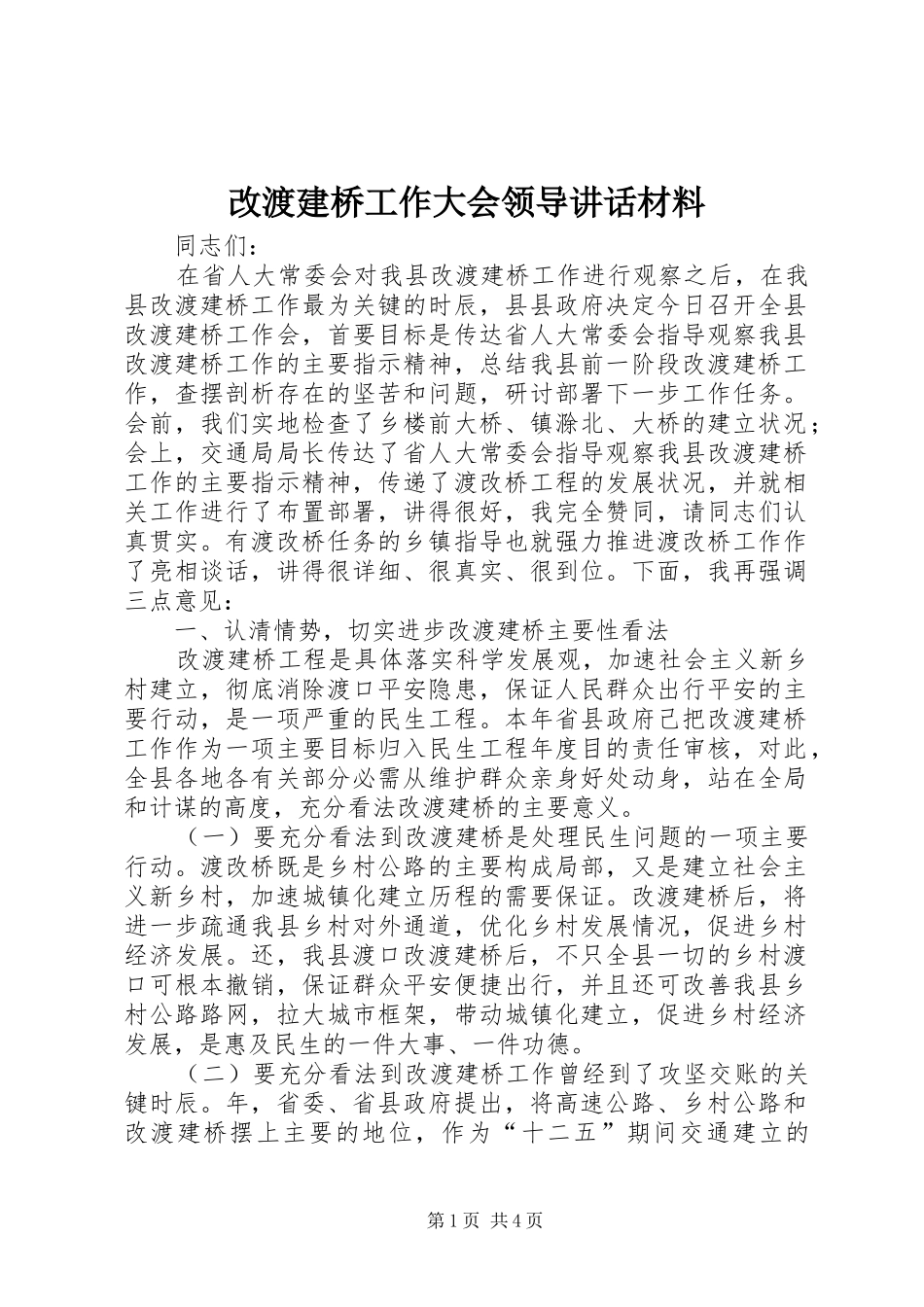 改渡建桥工作大会领导讲话材料_第1页