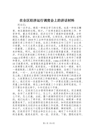 在全区经济运行调度会上的讲话材料
