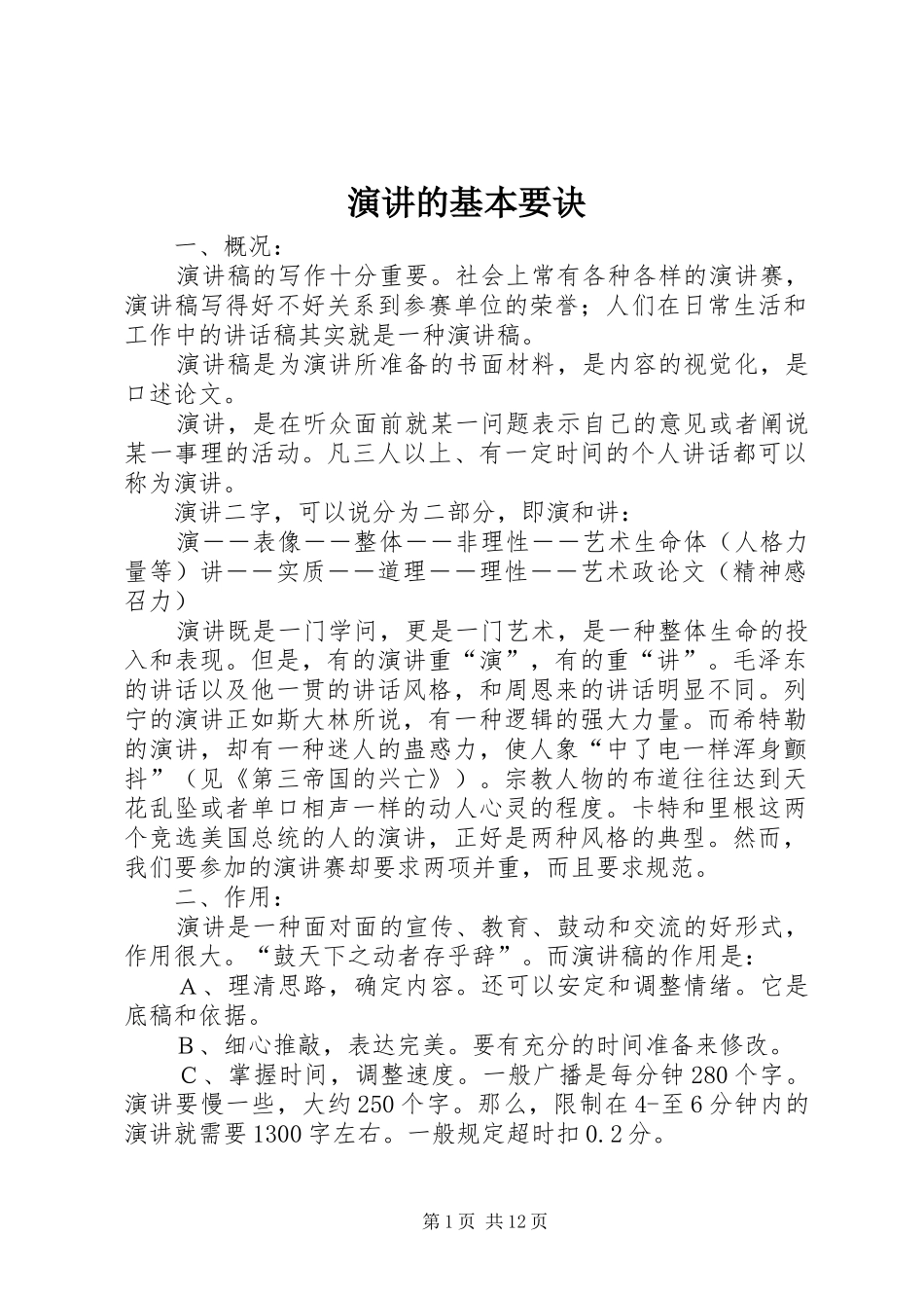 演讲的基本要诀_第1页