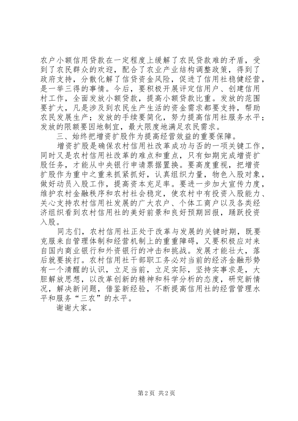 县农村信用社会议上的讲话_第2页