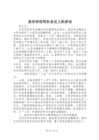 县农村信用社会议上的讲话