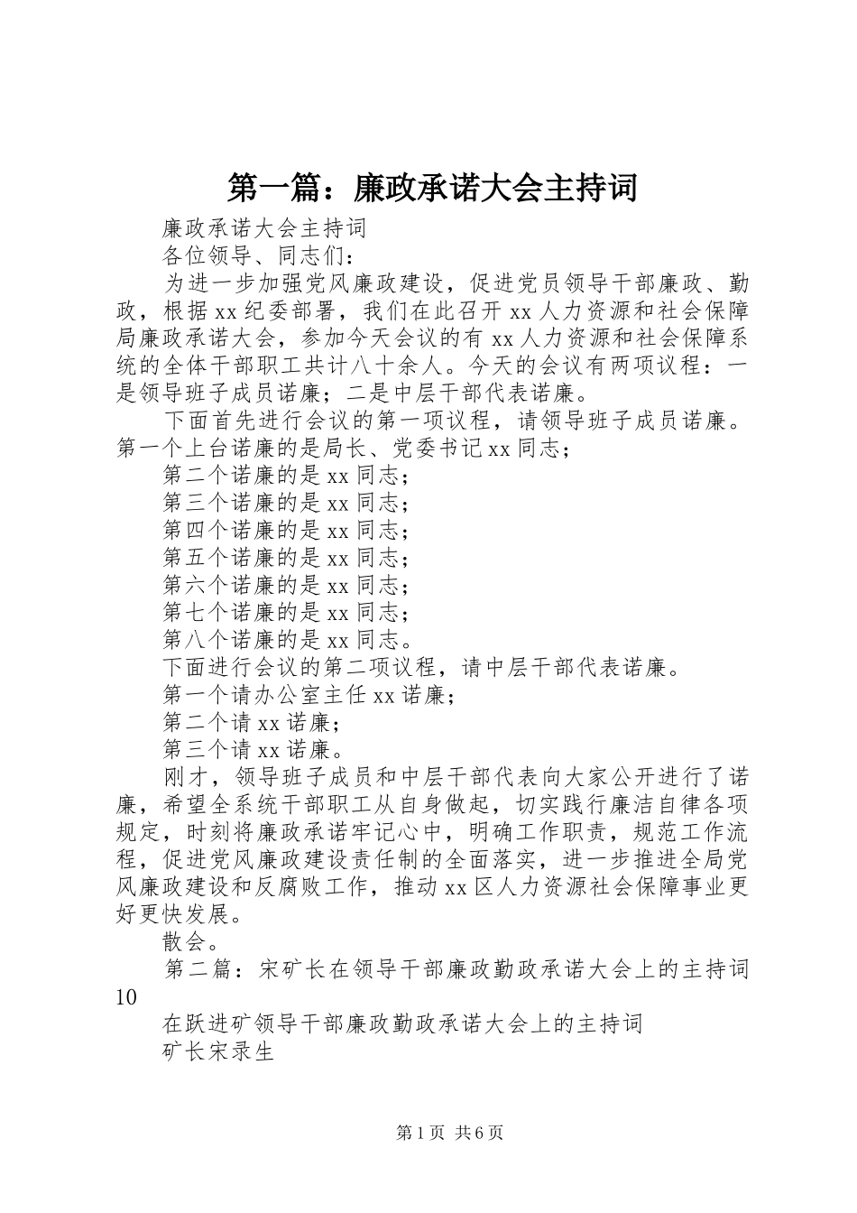 第一篇：廉政承诺大会主持词_第1页